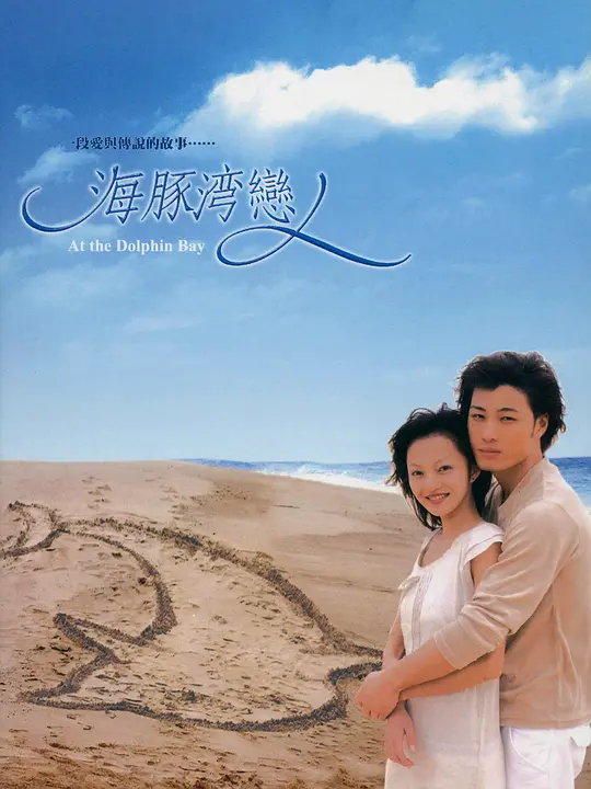 海豚湾恋人 海豚灣戀人 (2003) 全28集百度网盘资源下载