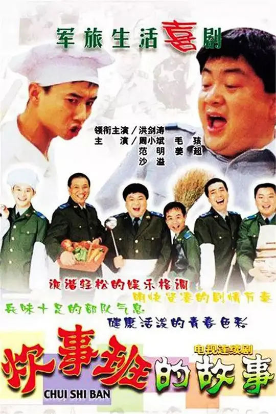 炊事班的故事 (2002) 全13集百度网盘资源下载