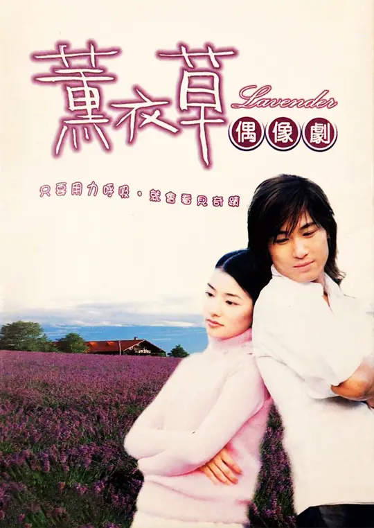 薰衣草 (2001) 全15集百度网盘资源下载