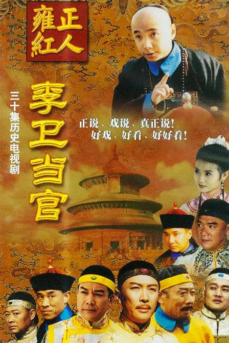 李卫当官 (2001) 全30集百度网盘资源下载