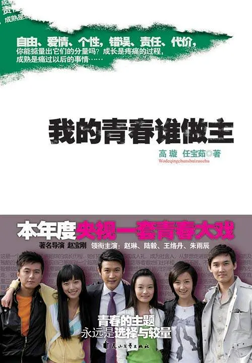 我的青春谁做主 (2009) 全32集百度网盘资源下载