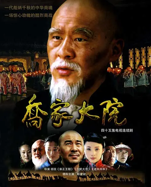 乔家大院 (2006) 全45集百度网盘资源下载