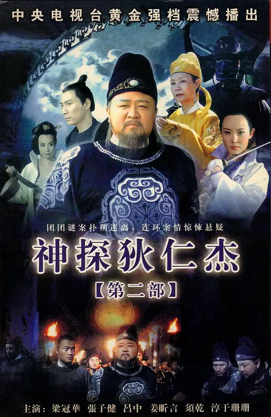 神探狄仁杰2 (2006) 全40集百度网盘资源下载