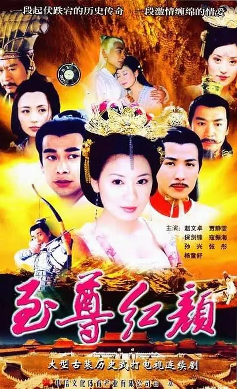 至尊红颜 (2003) 全42集百度网盘资源下载