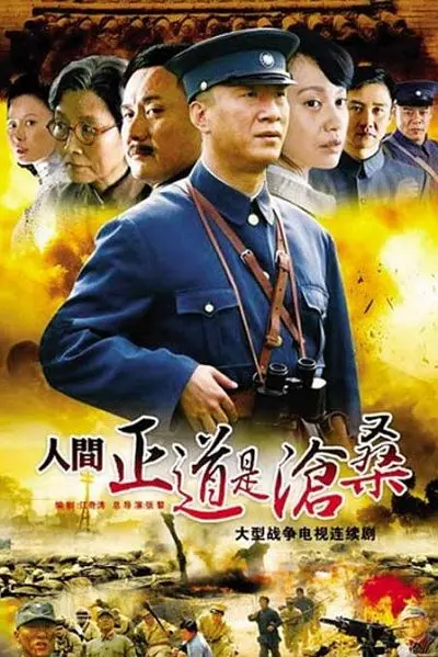 人间正道是沧桑 (2009) 全50集百度网盘资源下载