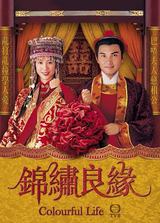 锦绣良缘 (2001) 全20集百度网盘资源下载