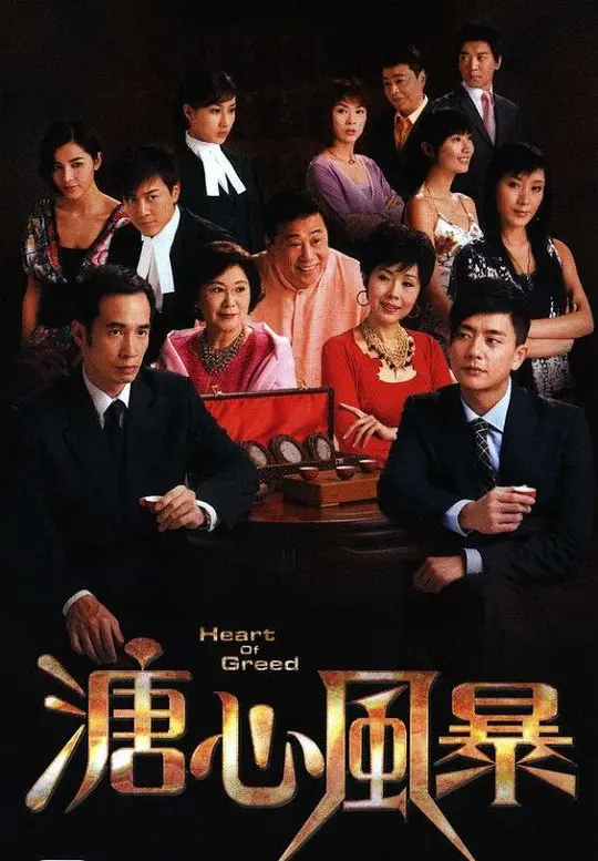 溏心风暴 溏心風暴 (2007) 全40集百度网盘资源下载