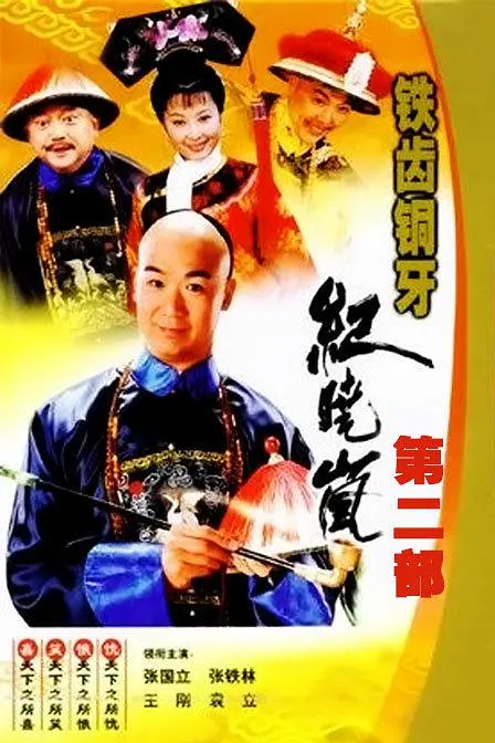 铁齿铜牙纪晓岚2 (2002) 全43集百度网盘资源下载