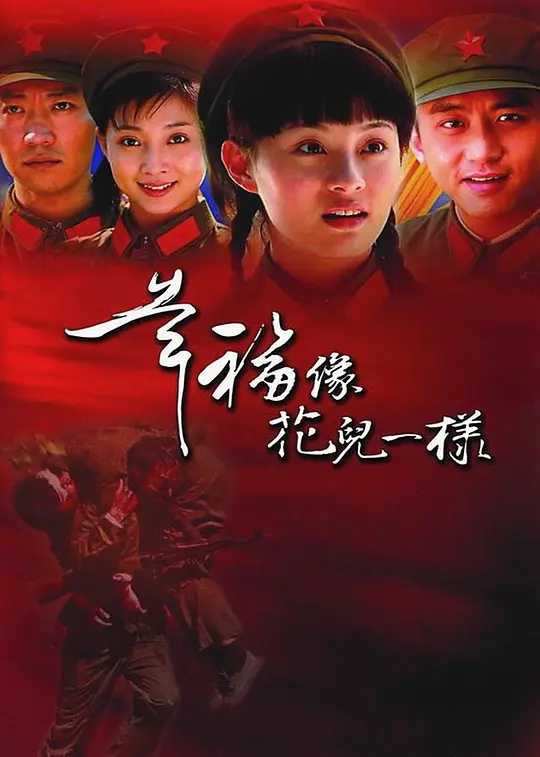 幸福像花儿一样 (2005) 全32集百度网盘资源下载