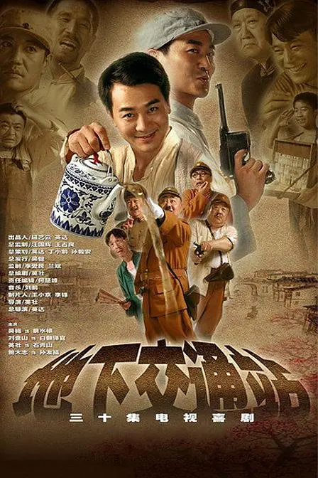 地下交通站 (2007) 全28集百度网盘资源下载