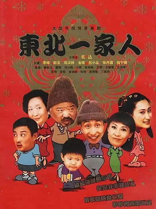 东北一家人 (2002) 全40集百度网盘资源下载