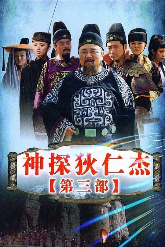 神探狄仁杰3 (2008) 全48集百度网盘资源下载