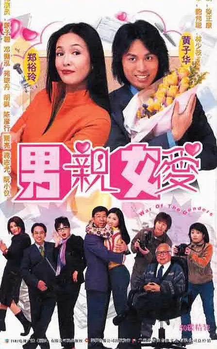 男亲女爱 男親女愛 (2000) 全50集百度网盘资源下载