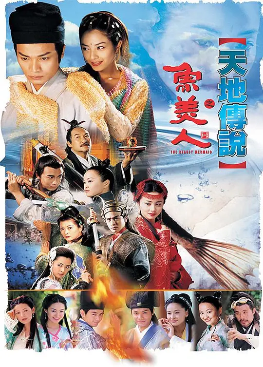 天地传说之鱼美人 (2000) 全20集百度网盘资源下载