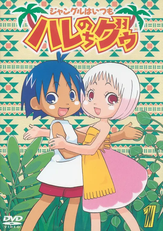 热带雨林的爆笑生活 ジャングルはいつもハレのちグゥ (2001) 全26集百度网盘资源下载