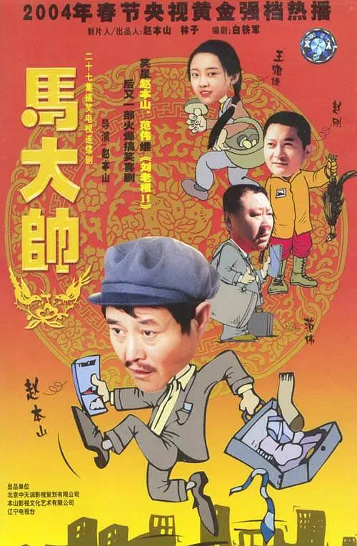 马大帅 (2004) 全27集百度网盘资源下载