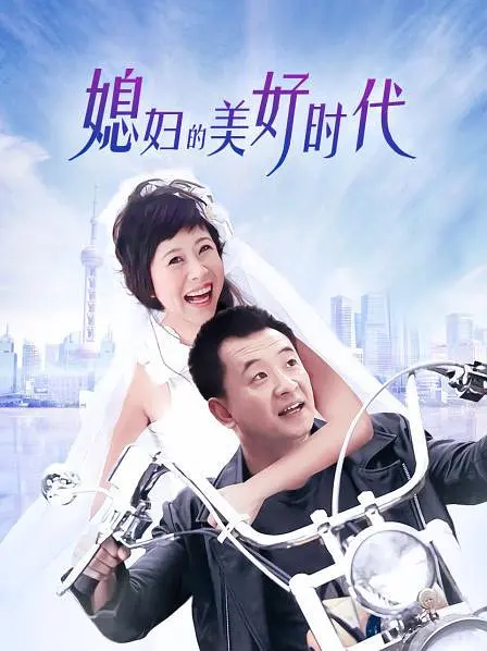 媳妇的美好时代 (2009) 全36集百度网盘资源下载