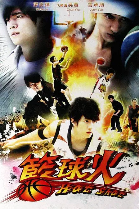 篮球火 籃球火 (2008) 全16集百度网盘资源下载