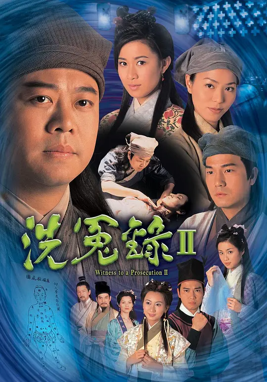 洗冤录2 洗冤錄Ⅱ (2003) 全22集百度网盘资源下载