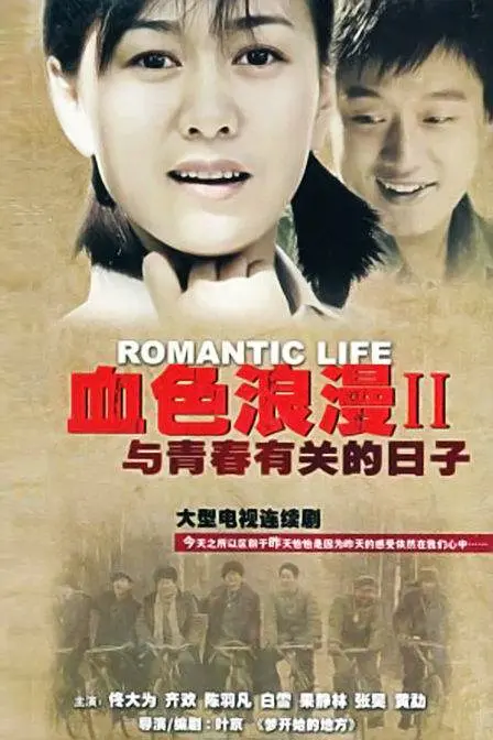 与青春有关的日子 (2006) 全52集百度网盘资源下载