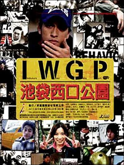 池袋西口公园 池袋ウエストゲートパーク (2000) 全11集百度网盘资源下载