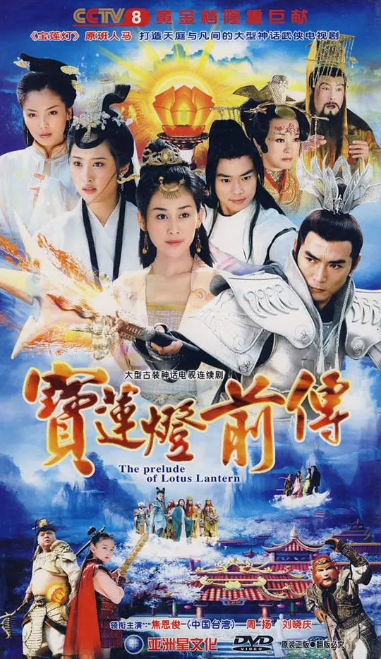 宝莲灯前传 (2009) 全46集百度网盘资源下载