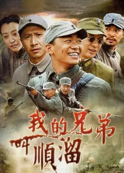 我的兄弟叫顺溜 (2009) 全26集百度网盘资源下载