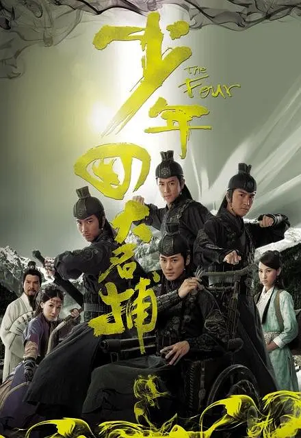 少年四大名捕 (2008) 全25集百度网盘资源下载