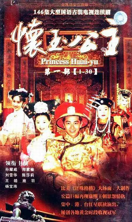 怀玉公主 (2000) 全118集百度网盘资源下载