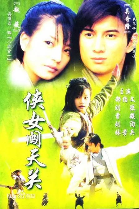 侠女闯天关 (2000) 全31集百度网盘资源下载