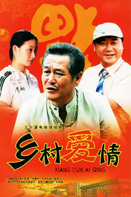 乡村爱情 (2006) 全30集百度网盘资源下载