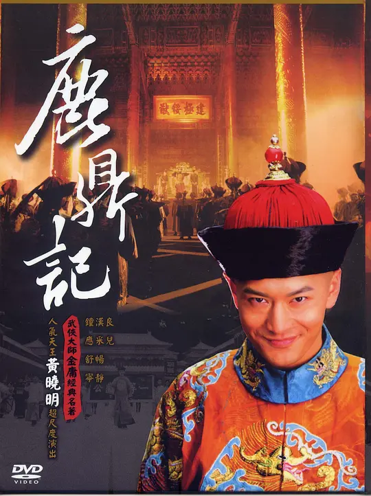 鹿鼎记 (2008) 全50集百度网盘资源下载