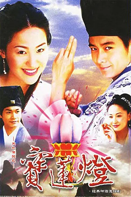 天地传说之宝莲灯 (2001) 全20集百度网盘资源下载