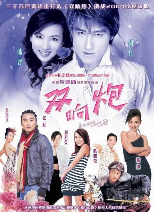 双响炮 (2004) 全42集百度网盘资源下载