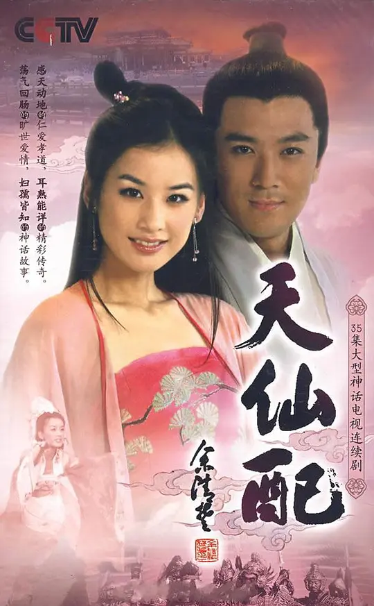 天仙配 (2007) 全36集百度网盘资源下载