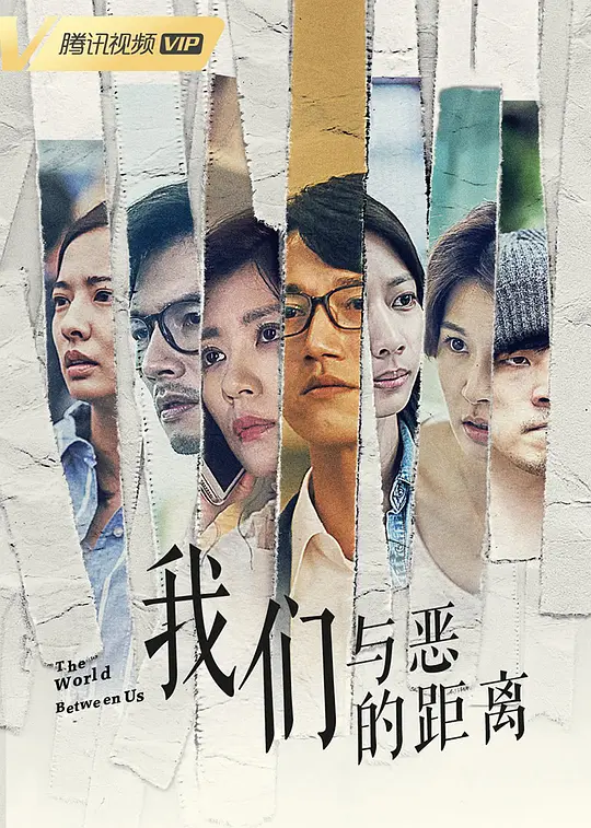 我们与恶的距离 我們與惡的距離 (2019) 全10集百度网盘资源下载