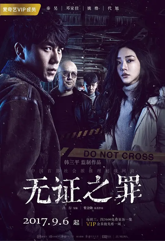 无证之罪 (2017) 全12集百度网盘资源下载