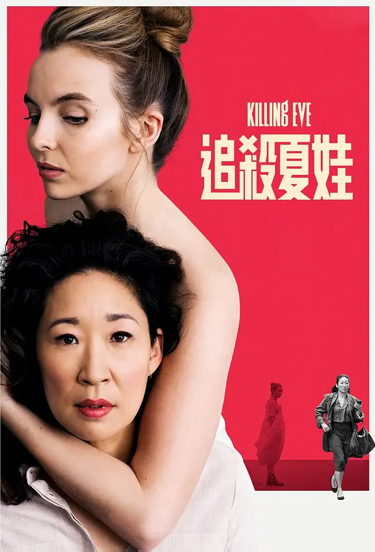 杀死伊芙 Killing Eve Season  (2018) 全8集百度网盘资源下载