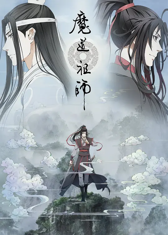 魔道祖师  (2018) 全15集百度网盘资源下载