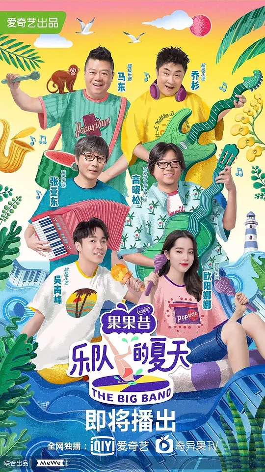 乐队的夏天 第一季 (2019) 全12集百度网盘资源下载