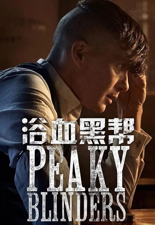 浴血黑帮  Peaky Blinders Season  (2013) 全6集百度网盘资源下载