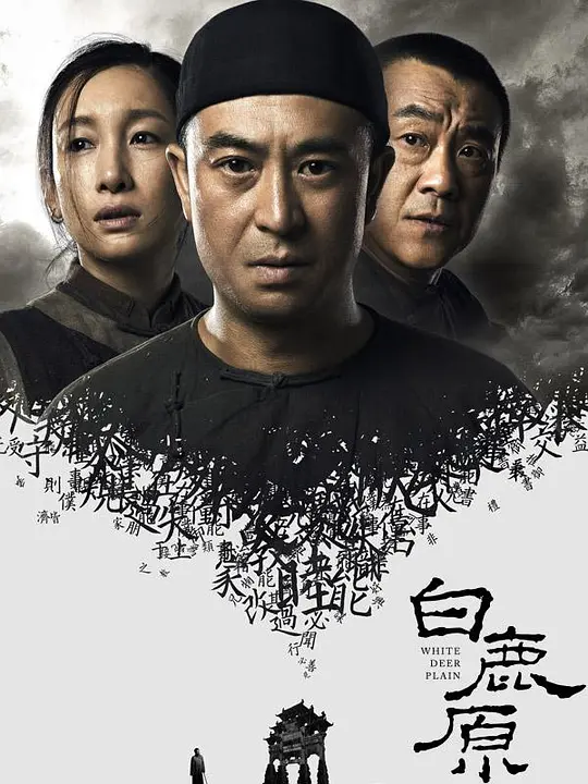 白鹿原 (2017) 全77集百度网盘资源下载