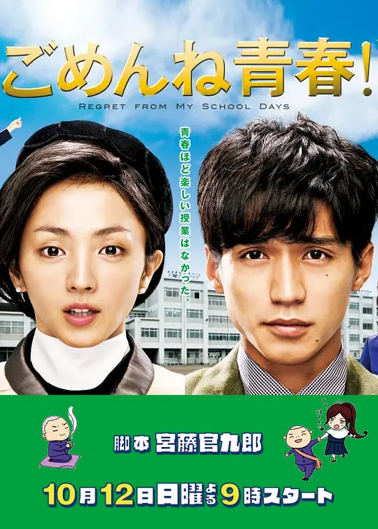 对不起青春 ごめんね青春！ (2014) 全10集百度网盘资源下载