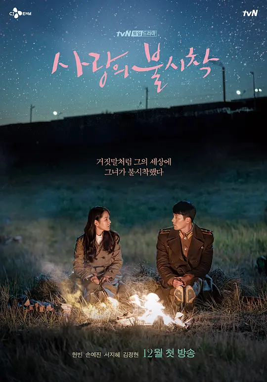 爱的迫降 사랑의 불시착 (2019) 全16集百度网盘资源下载