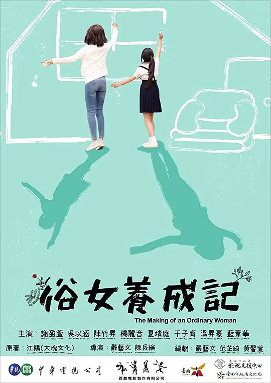 俗女养成记 俗女養成記 (2019) 全10集百度网盘资源下载