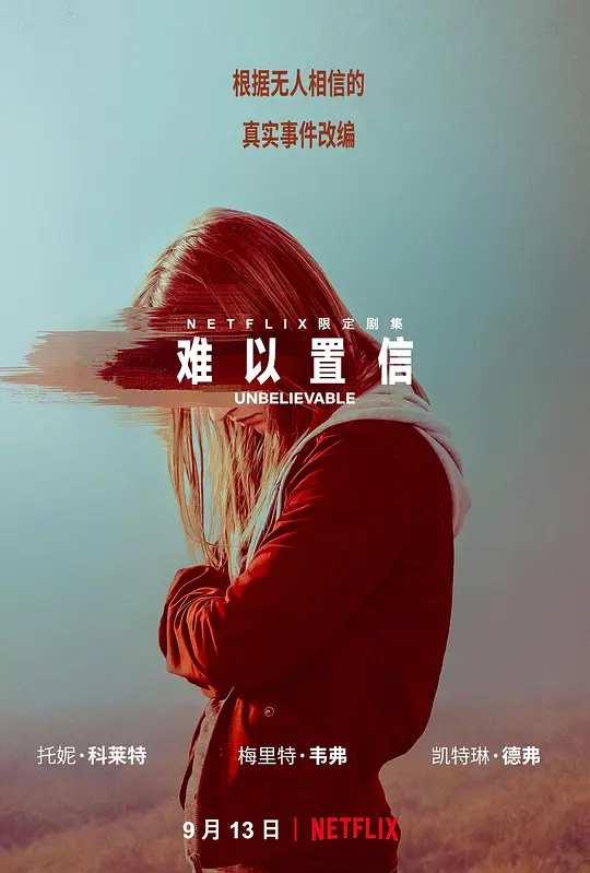 难以置信 Unbelievable (2019) 全8集百度网盘资源下载