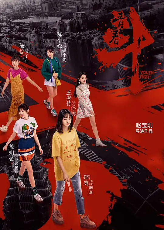 青春斗 (2019) 全38集百度网盘资源下载