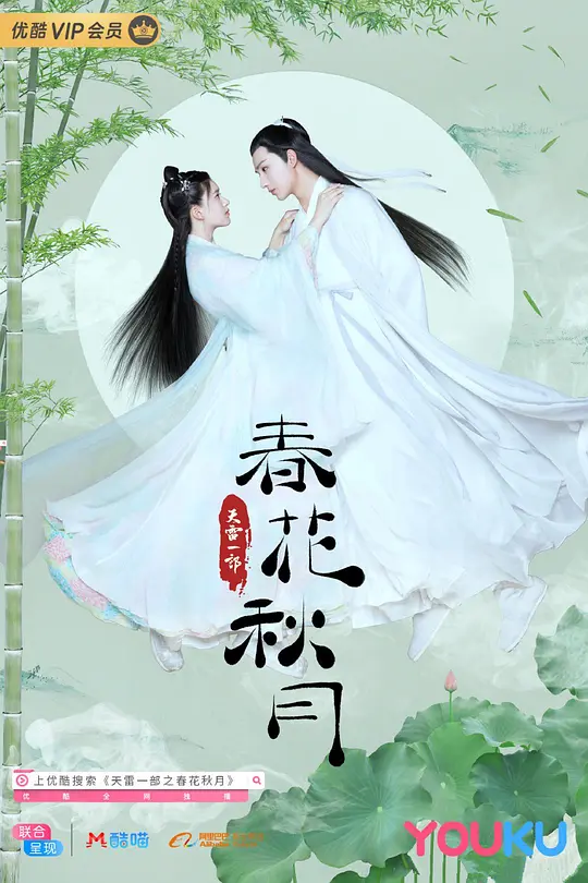 天雷一部之春花秋月 (2019) 全40集百度网盘资源下载