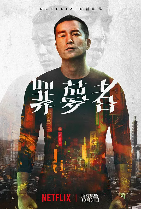 罪梦者 罪夢者 (2019) 全8集百度网盘资源下载