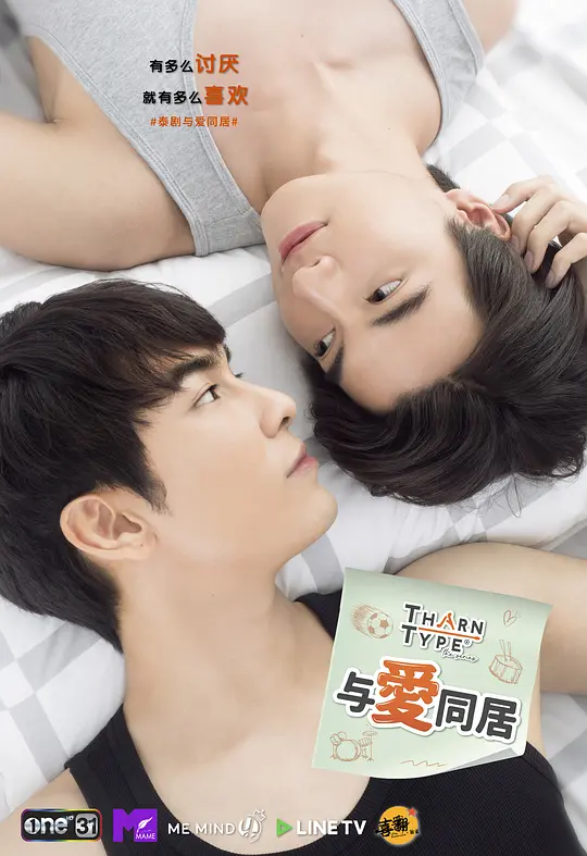 与爱同居 Tharn Type The Series เกลียดนักมาเป็นที่รักกันซะดีๆ (2019) 全12集百度网盘资源下载